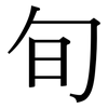 旬: serif (Songti/Mingti) 旬: serif (Songti/Mingti)
