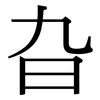 旮: Serifenschrift (Songti/Mingti)