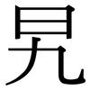 旯: Serifenschrift (Songti/Mingti)