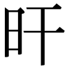 旰: Serifenschrift (Songti/Mingti)