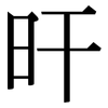 旰: Serifenschrift (Songti/Mingti)