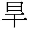 旱: Serifenschrift (Songti/Mingti) 旱: Serifenschrift (Songti/Mingti)