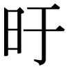 旴: Serifenschrift (Songti/Mingti)