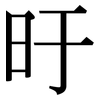 旴: Serifenschrift (Songti/Mingti)