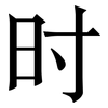 时: serif (Songti/Mingti) 时: serif (Songti/Mingti)