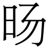 旸: Serifenschrift (Songti/Mingti)
