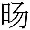 旸: Serifenschrift (Songti/Mingti)