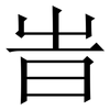 旹: Serifenschrift (Songti/Mingti)