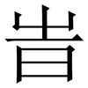 旹: Serifenschrift (Songti/Mingti)