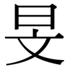 旻: Serifenschrift (Songti/Mingti)