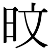 旼: Serifenschrift (Songti/Mingti)