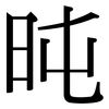 旽: Serifenschrift (Songti/Mingti) 旽: Serifenschrift (Songti/Mingti)