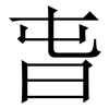 旾: Serifenschrift (Songti/Mingti) 旾: Serifenschrift (Songti/Mingti)