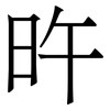 旿: Serifenschrift (Songti/Mingti) 旿: Serifenschrift (Songti/Mingti)