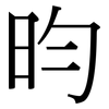 昀: Serifenschrift (Songti/Mingti)