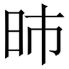 昁: Serifenschrift (Songti/Mingti) 昁: Serifenschrift (Songti/Mingti)