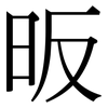 昄: Serifenschrift (Songti/Mingti)