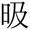昅: Serifenschrift (Songti/Mingti) 昅: Serifenschrift (Songti/Mingti)