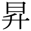 昇: Serifenschrift (Songti/Mingti)