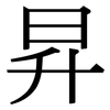 昇: Serifenschrift (Songti/Mingti)