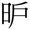 昈: Serifenschrift (Songti/Mingti) 昈: Serifenschrift (Songti/Mingti)