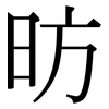 昉: Serifenschrift (Songti/Mingti)