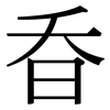 昋: Serifenschrift (Songti/Mingti) 昋: Serifenschrift (Songti/Mingti)
