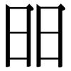 昍: Serifenschrift (Songti/Mingti)