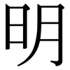 明: serif (Songti/Mingti) 明: serif (Songti/Mingti)