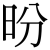 昐: Serifenschrift (Songti/Mingti) 昐: Serifenschrift (Songti/Mingti)