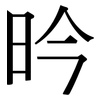 昑: Serifenschrift (Songti/Mingti) 昑: Serifenschrift (Songti/Mingti)