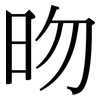 昒: Serifenschrift (Songti/Mingti)