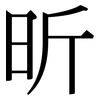昕: Serifenschrift (Songti/Mingti)