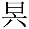 昗: Serifenschrift (Songti/Mingti) 昗: Serifenschrift (Songti/Mingti)