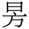 昘: Serifenschrift (Songti/Mingti) 昘: Serifenschrift (Songti/Mingti)