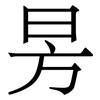 昘: Serifenschrift (Songti/Mingti)