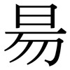 昜: Serifenschrift (Songti/Mingti)