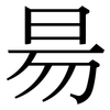 昜: Serifenschrift (Songti/Mingti)