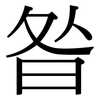 昝: Serifenschrift (Songti/Mingti)