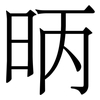 昞: Serifenschrift (Songti/Mingti) 昞: Serifenschrift (Songti/Mingti)