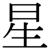 星: Serifenschrift (Songti/Mingti) 星: Serifenschrift (Songti/Mingti)