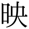映: Serifenschrift (Songti/Mingti) 映: Serifenschrift (Songti/Mingti)