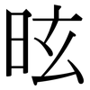 昡: Serifenschrift (Songti/Mingti)