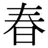 春: serif (Songti/Mingti) 春: serif (Songti/Mingti)
