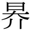 昦: Serifenschrift (Songti/Mingti)