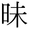 昧: Serifenschrift (Songti/Mingti)