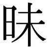 昧: Serifenschrift (Songti/Mingti)