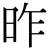 昨: Serifenschrift (Songti/Mingti) 昨: Serifenschrift (Songti/Mingti)