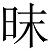 昩: Serifenschrift (Songti/Mingti) 昩: Serifenschrift (Songti/Mingti)