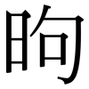 昫: Serifenschrift (Songti/Mingti)